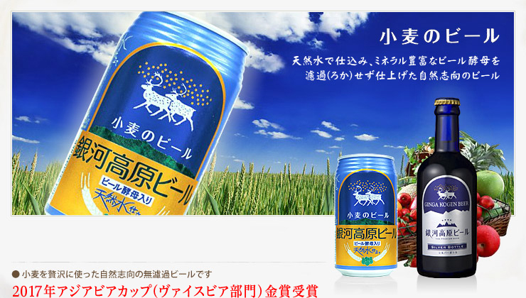 銀河高原小麦のビール