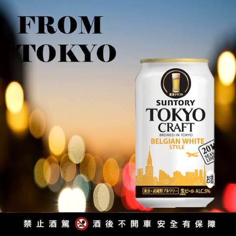 三得利比利時白啤酒 SUNTORY BELGIAN WHITE STYLE