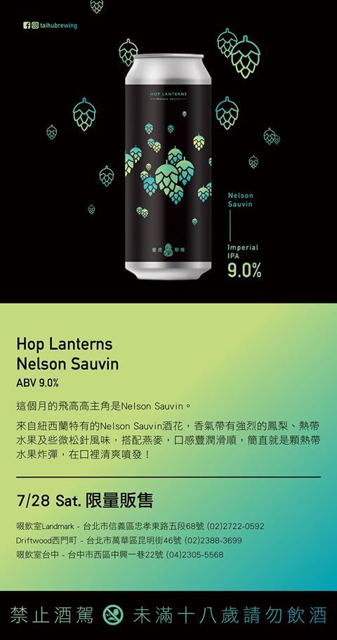 臺虎精釀 Taihu ｜ HOP LANTERNS IMPERIAL IPA - Nelson Sauvin