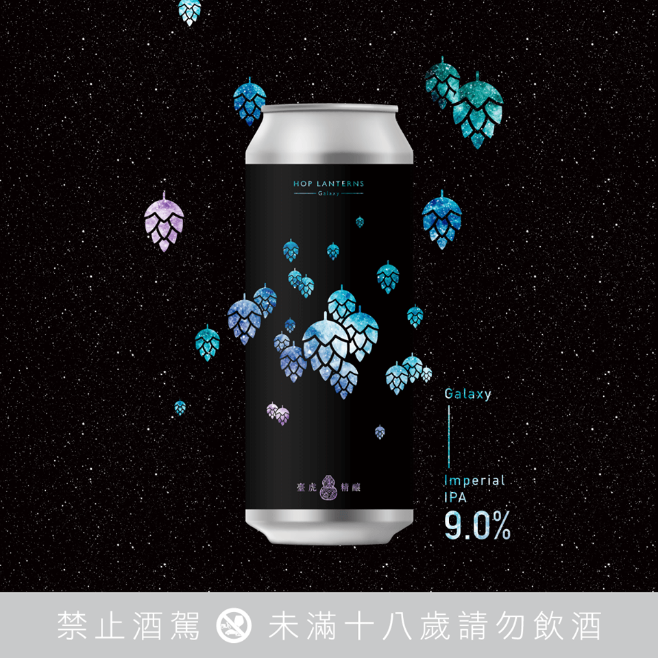 臺虎精釀 Taihu ｜ HOP LANTERNS IMPERIAL IPA GALAXY