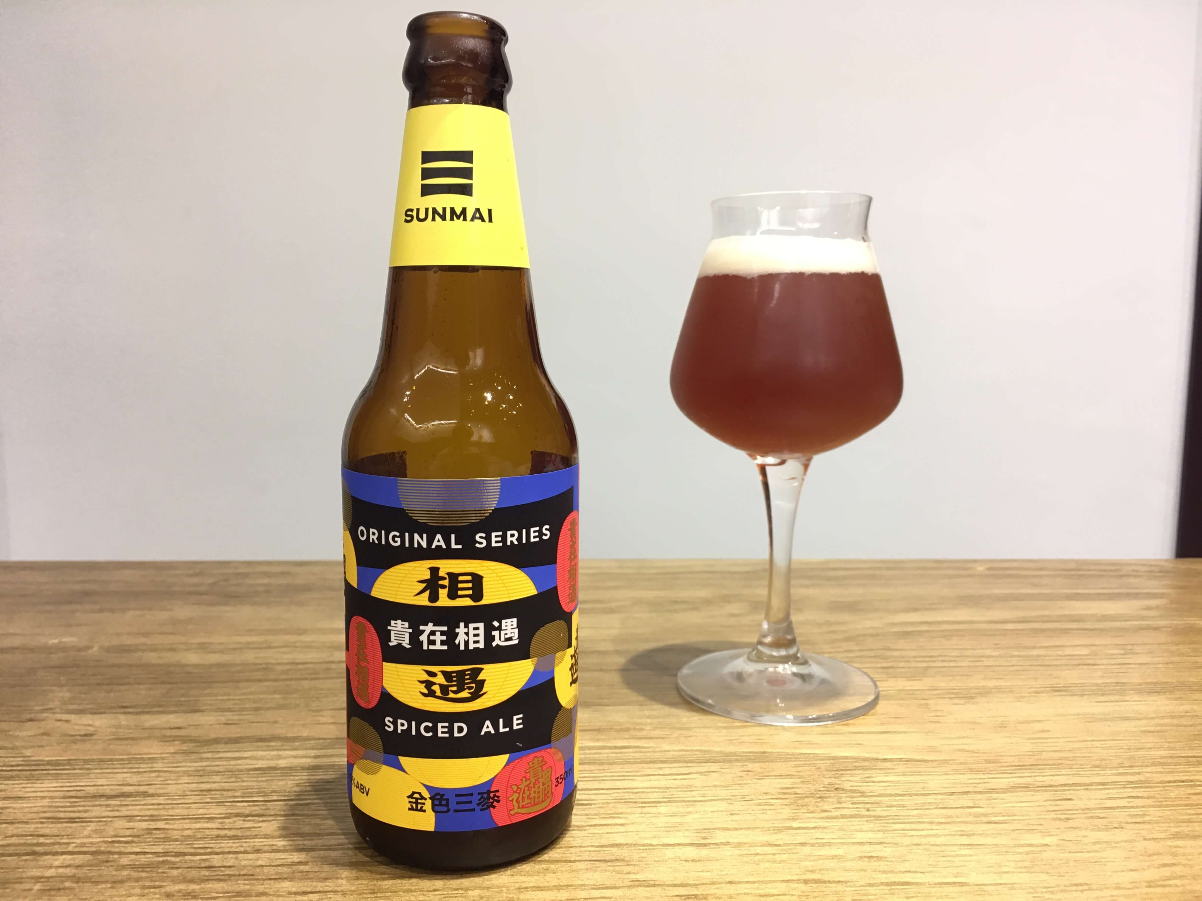 金色三麥 SUNMAI ORIGINAL SERIES 貴在相遇 SPICED ALE