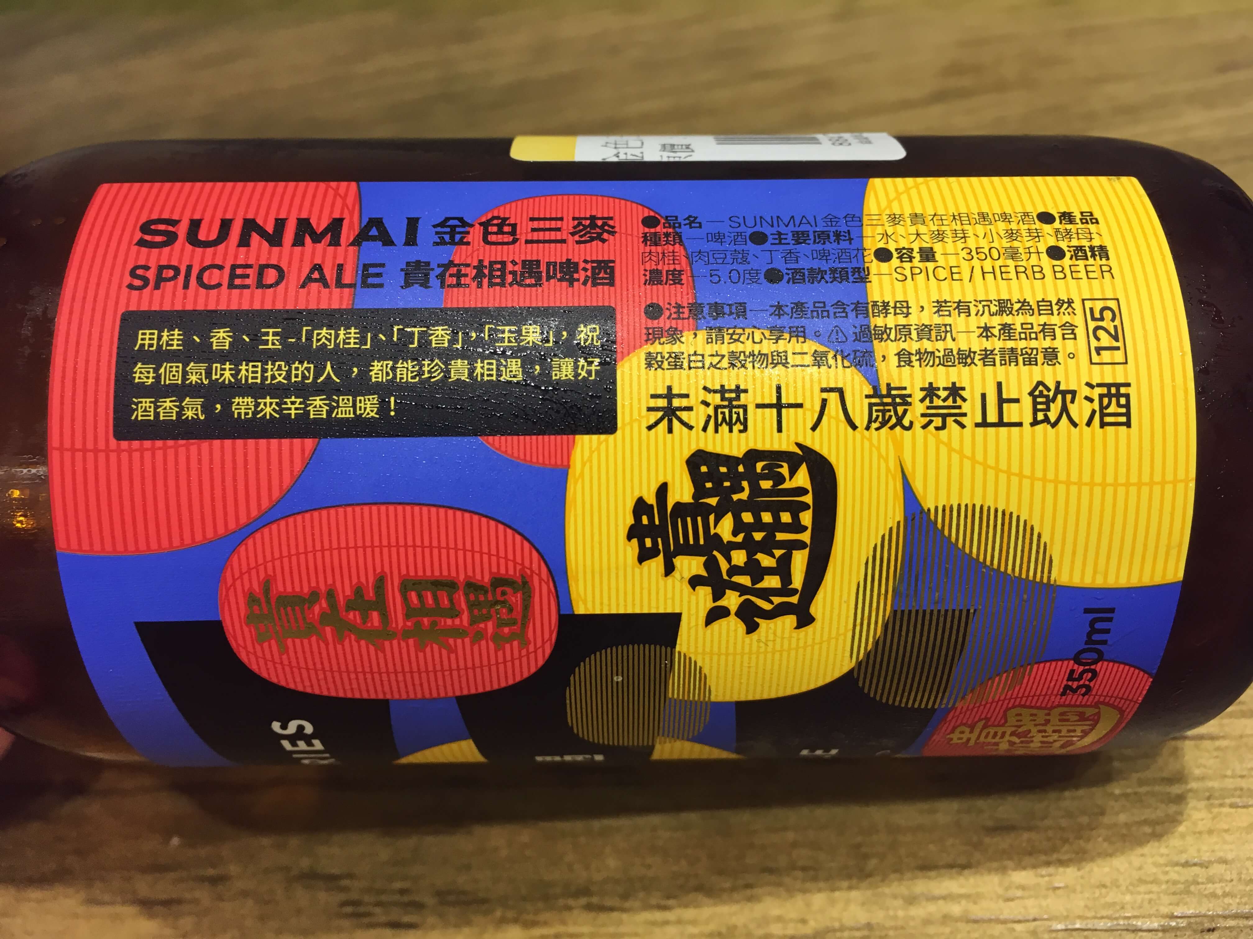 金色三麥 SUNMAI ORIGINAL SERIES 貴在相遇 SPICED ALE