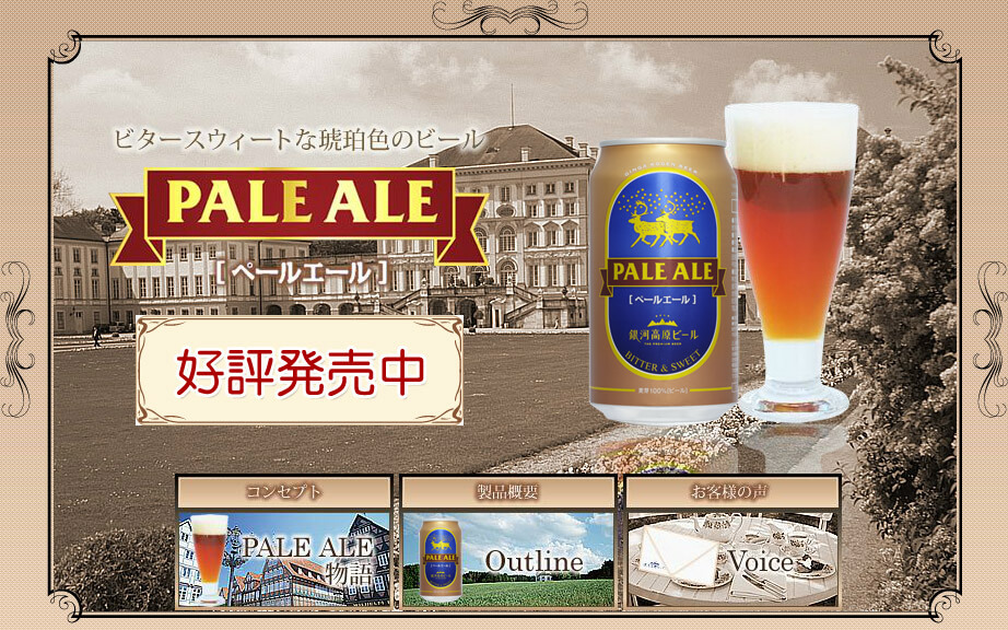 @日本銀河Pale Ale